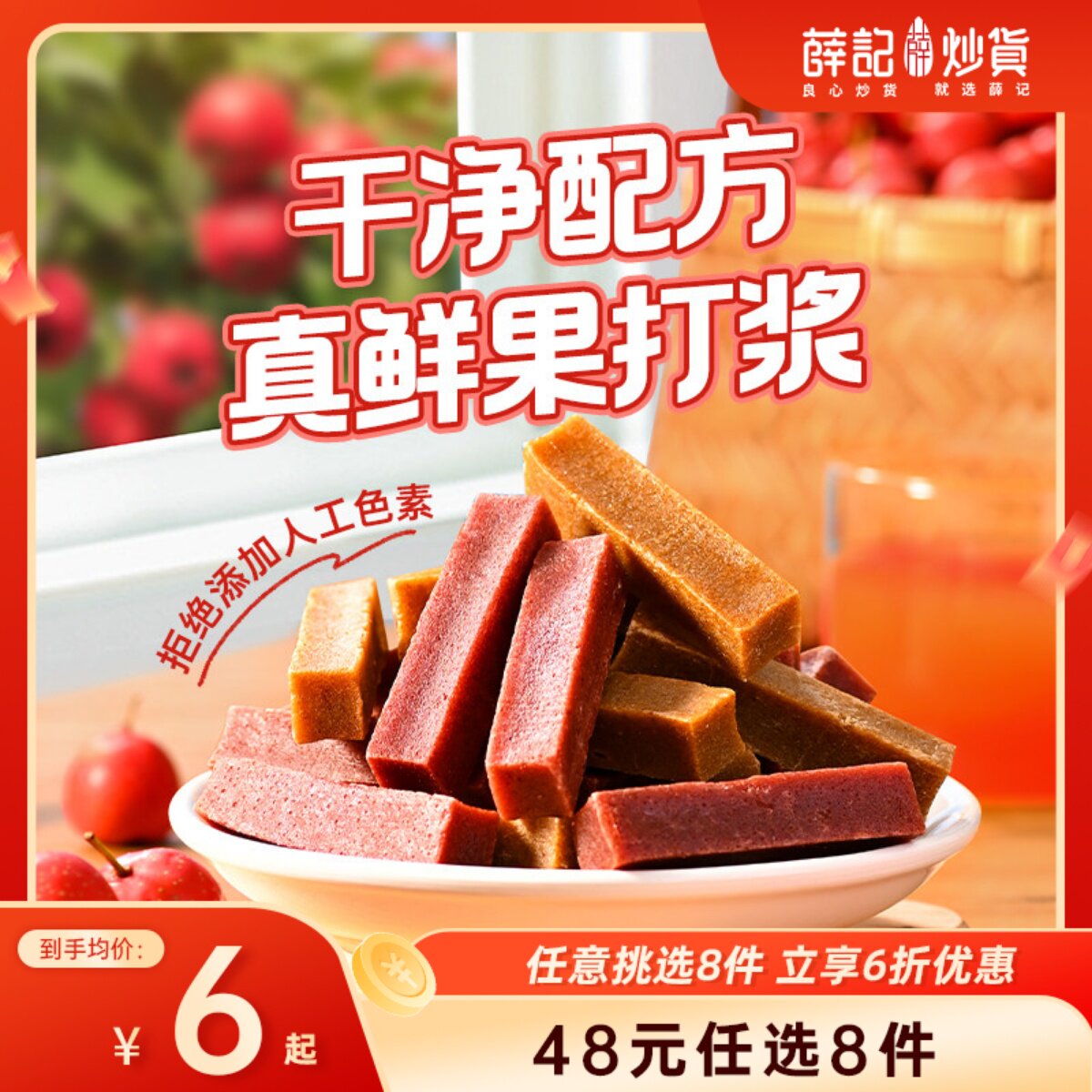 【48元任选8件】薛记炒货原味山楂条200g*1袋酸甜山楂条休闲零食