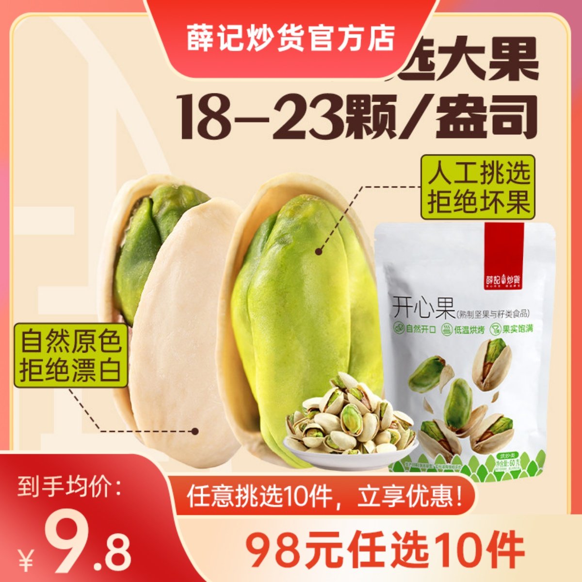 【98元任选10件】薛记炒货开心果60g/袋盐焗味开心果干果坚果零食,零食/坚果/特产,开心果,淘宝优惠券,粉丝福利购,淘宝优惠卷