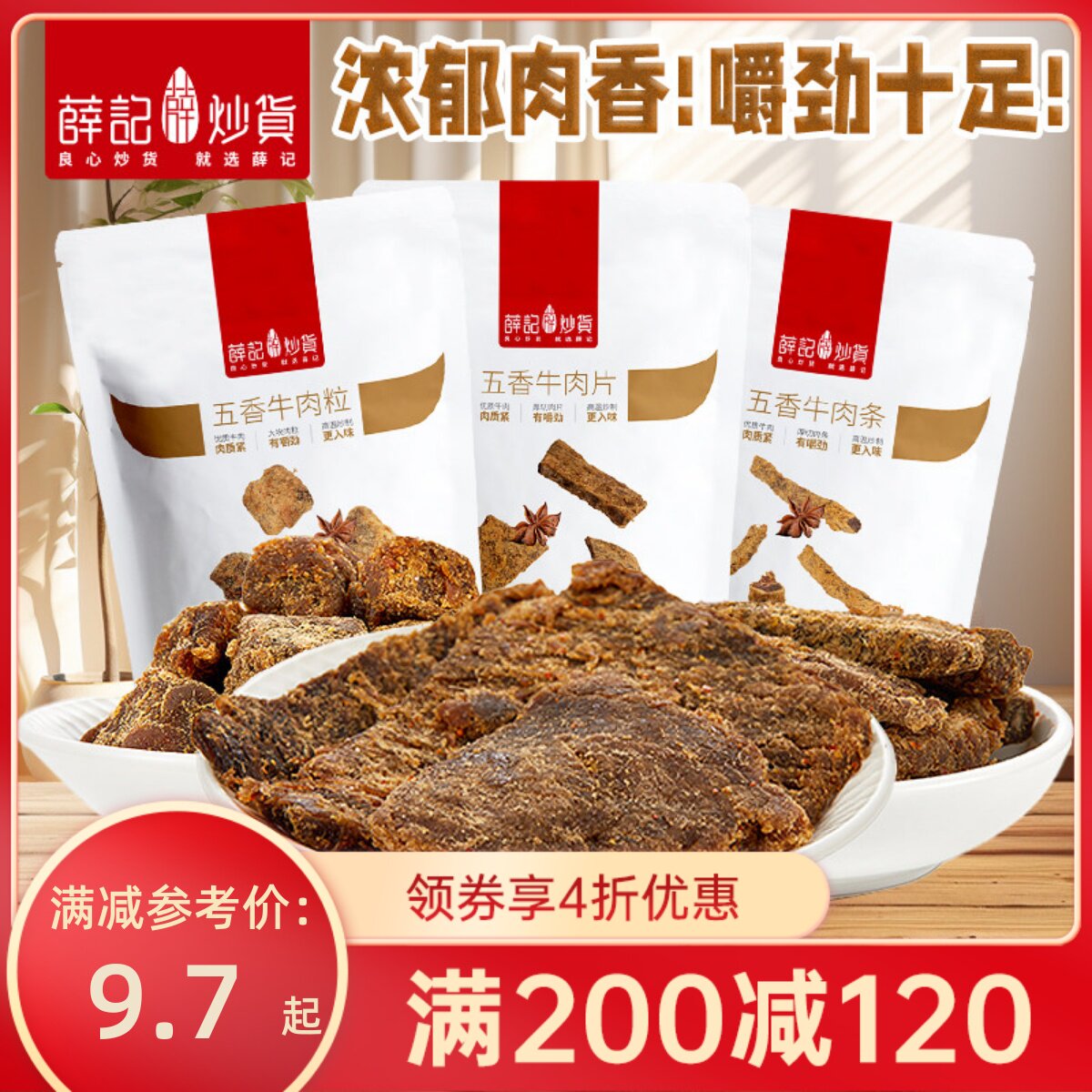【满200-120】薛记炒货 牛肉粒50g/袋五香味牛肉条零食肉干牛肉片