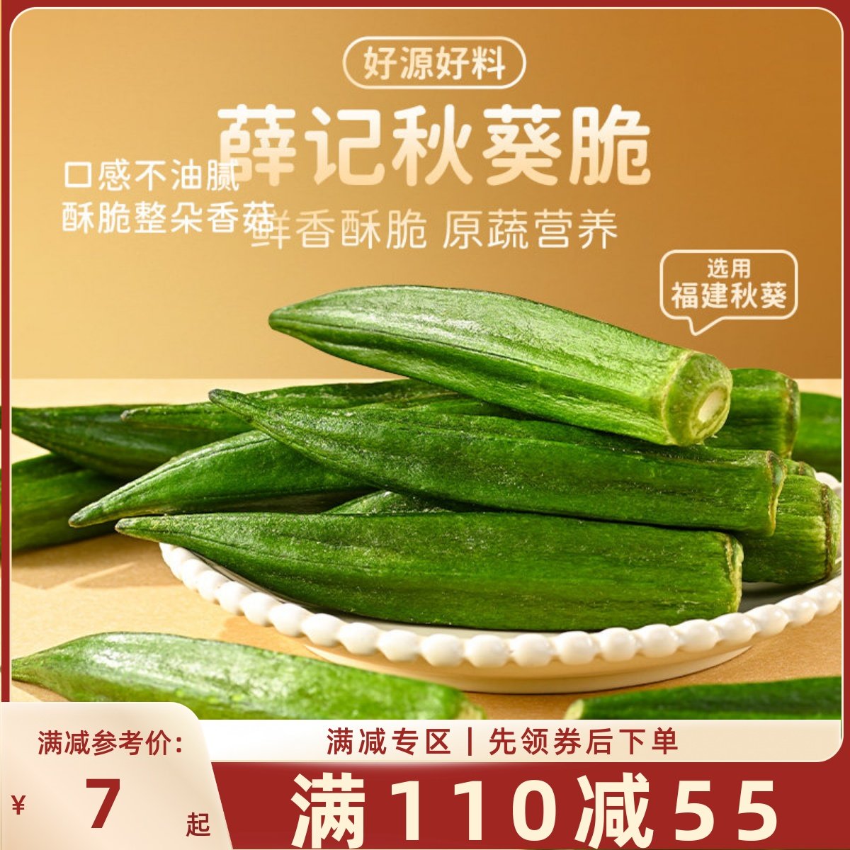 【满110减55】薛记炒货秋葵脆40g/袋秋葵干什锦果蔬果蔬脆零食,零食/坚果/特产,蔬果干/香菇干/混合果干,淘宝优惠券,粉丝福利购,淘宝优惠卷