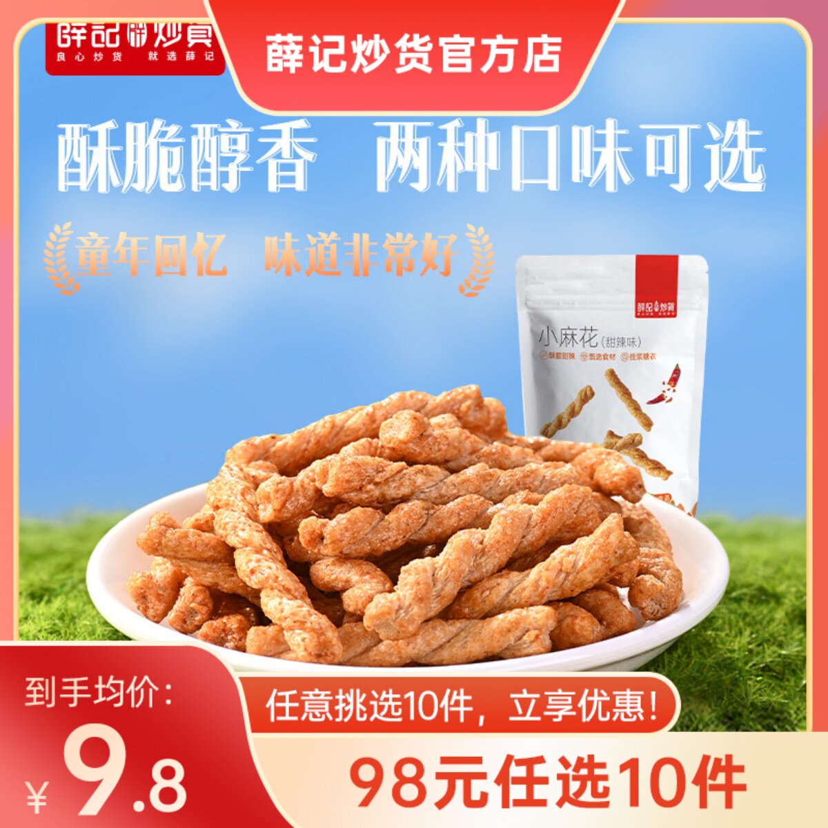【98元任选10件】小麻花208g*2袋
