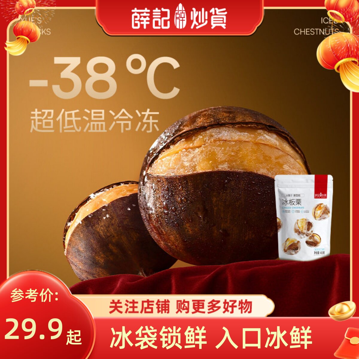 薛记炒货冰栗子冰板栗430g冰冻栗子甘栗仁即食冰袋运输板栗包邮