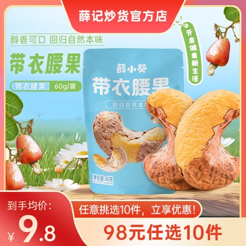 【98元任选10件】带衣腰果120g