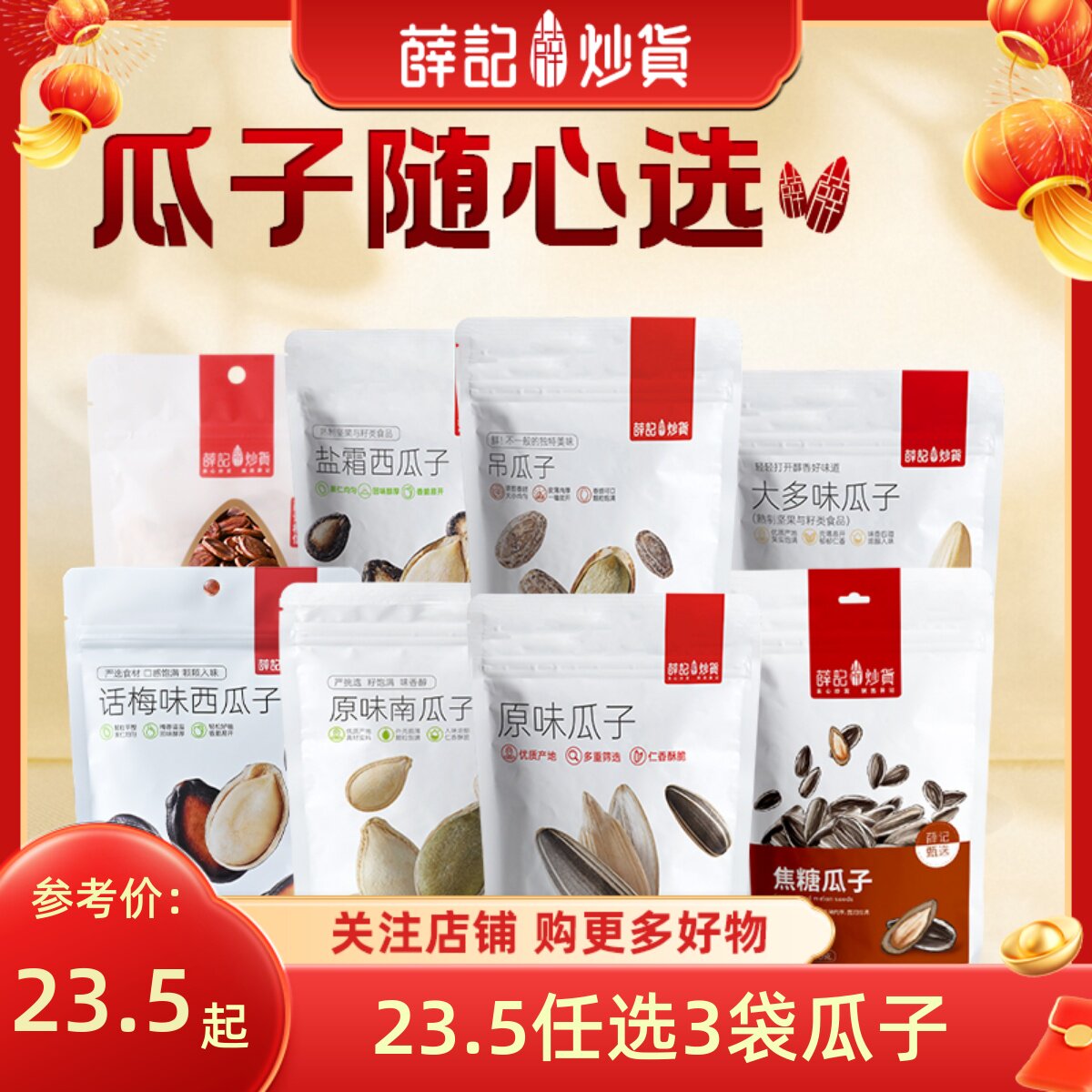 薛记炒货23.5任选3袋瓜子