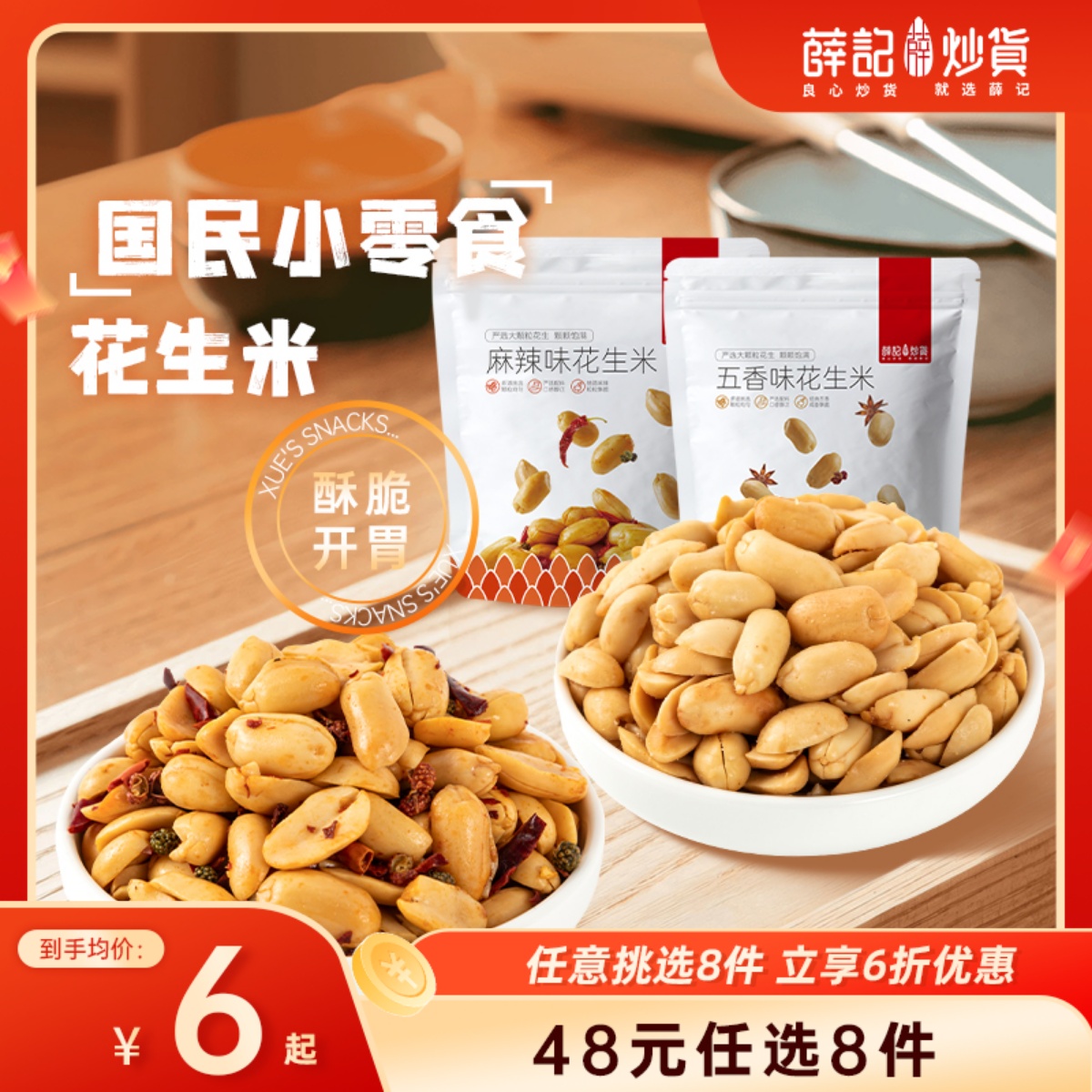 【48元任选8件】薛记炒货 花生米210g/袋解馋香辣五香味花生零食