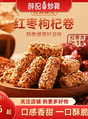 薛记炒货 红枣枸杞芝麻卷110g/袋芝麻棒糕点早餐代餐芝麻零食