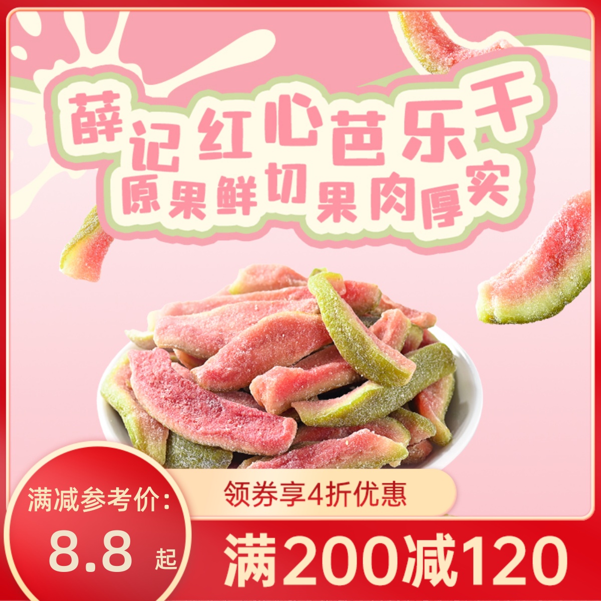 【满200-120】芭乐干78g