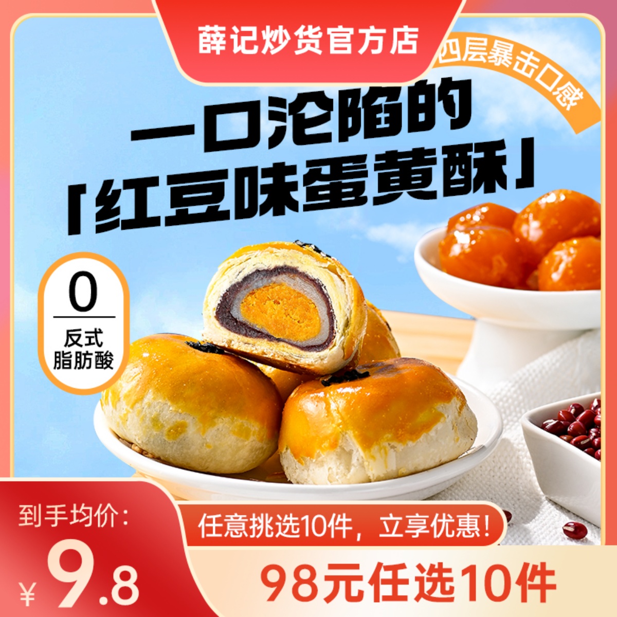 【98元任选10件】薛记炒货蛋黄酥110g/盒红豆味蛋黄酥雪媚娘糕点