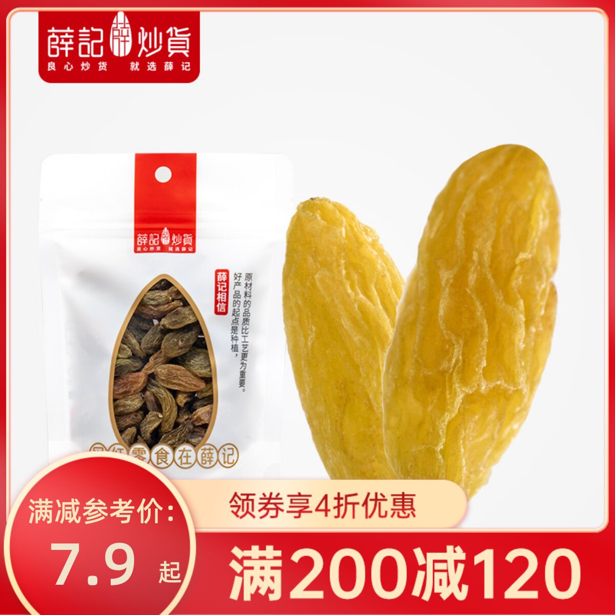 【满200-120】薛记炒货葡萄干120g/袋葡萄干果干休闲零食