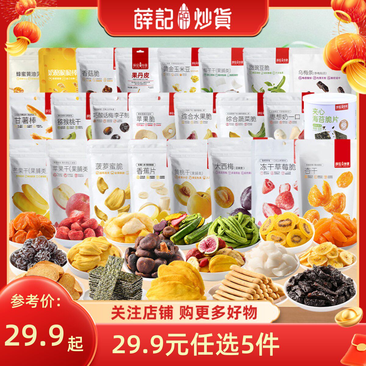 【29.9元任选5件】薛记炒货 芒果干红杏干大西梅果干任选蜜饯零食
