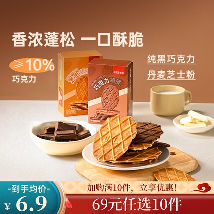 【69元任选10件】薛记炒货薄脆饼干66g/袋巧克力味芝士味薄脆饼干