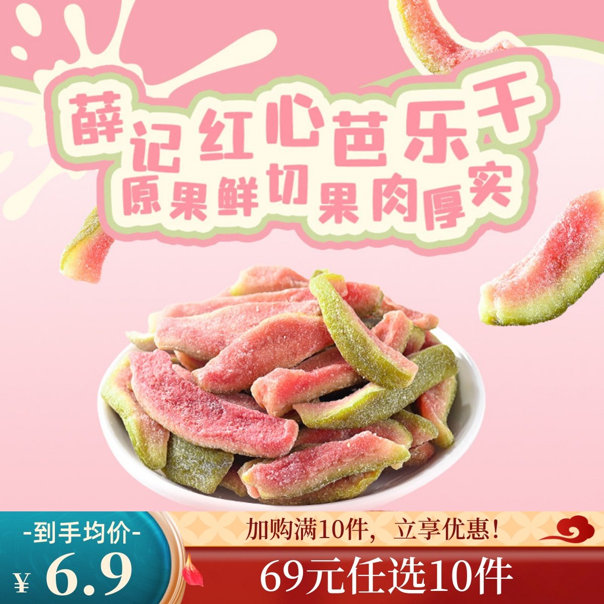 【69元任选10/限购1件】薛记炒货红心芭乐干78g/袋番石榴果干零食,零食/坚果/特产,蔬果干/香菇干/混合果干,淘宝优惠券,粉丝福利购,淘宝优惠卷