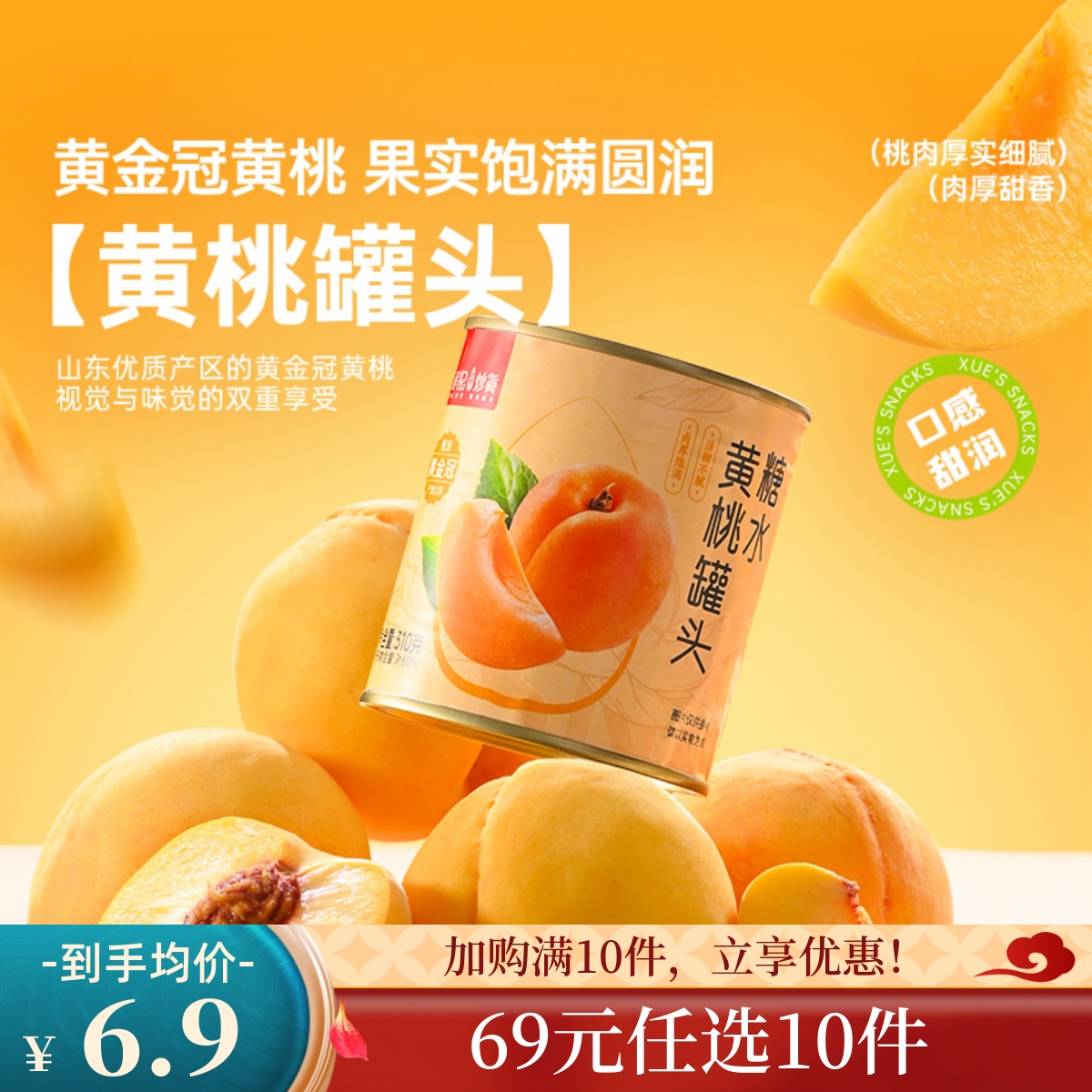 【69元任选10件】薛记炒货 糖水黄桃罐头310g/罐水果罐头新鲜水果