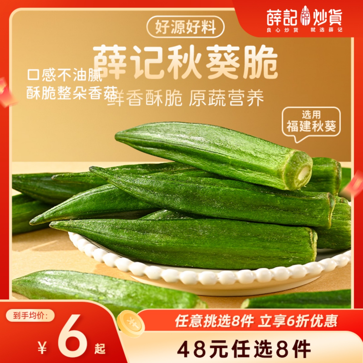【48元任选8件】秋葵脆40g*1袋