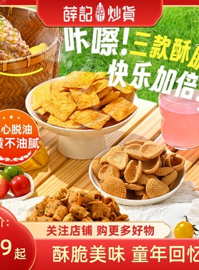 薛记炒货小米煎饼锅巴鹿角脆五谷穗片饼干膨化零食传统糕点官方店