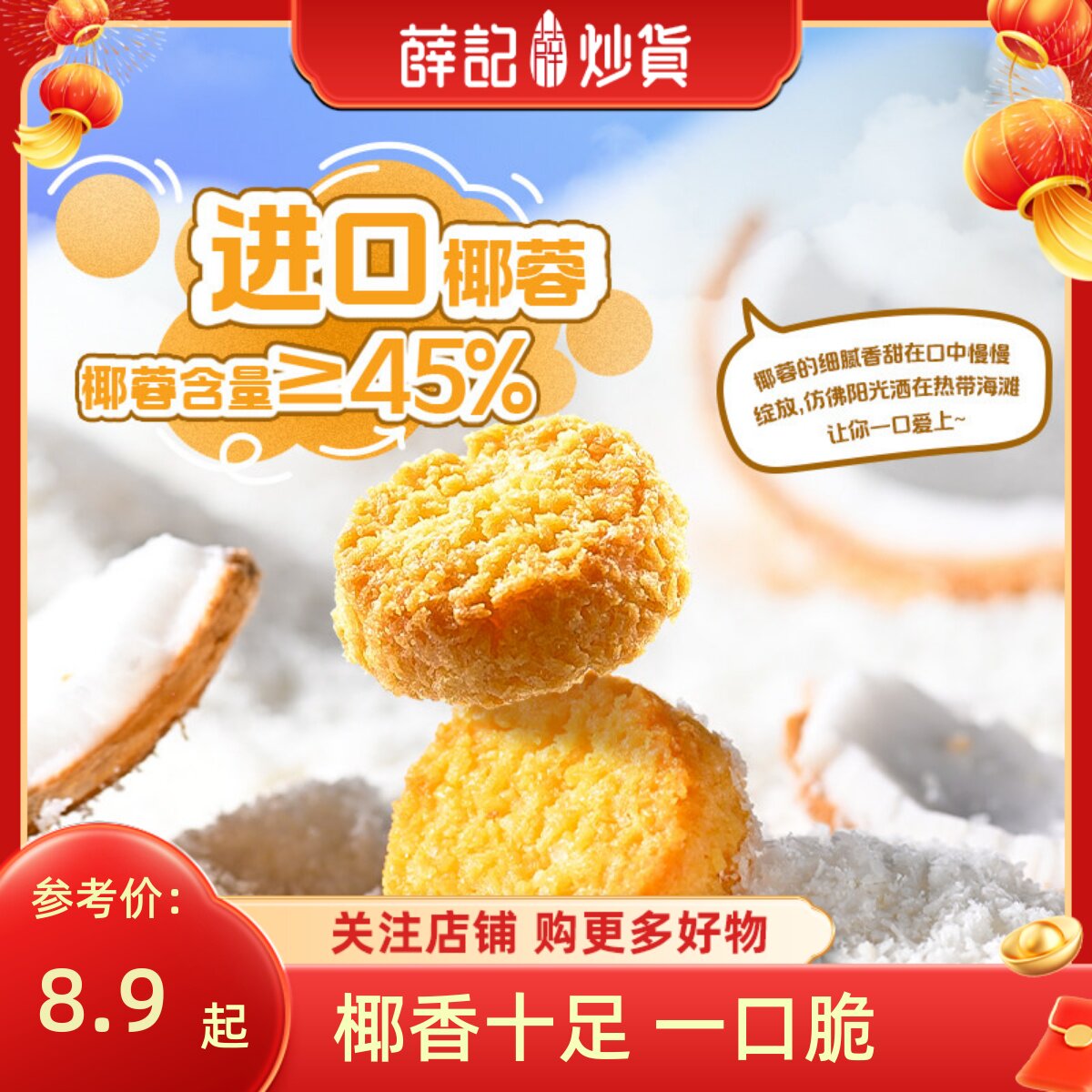 薛记炒货 椰皇酥80g椰蓉酥椰香味椰子香酥曲奇饼干下午茶休闲零食