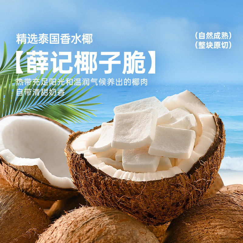 薛记炒货 冻干椰子脆28g水果脆椰肉干脆片椰子块休闲网红零食袋装