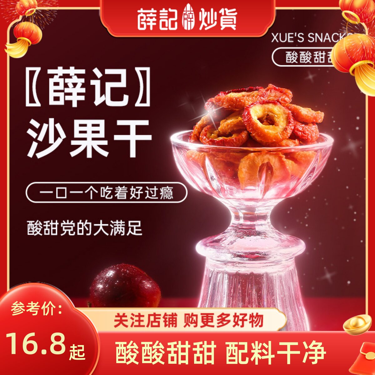 薛记炒货 沙果干125g果干酸甜果脯蜜饯果干泡水休闲办公零食袋装