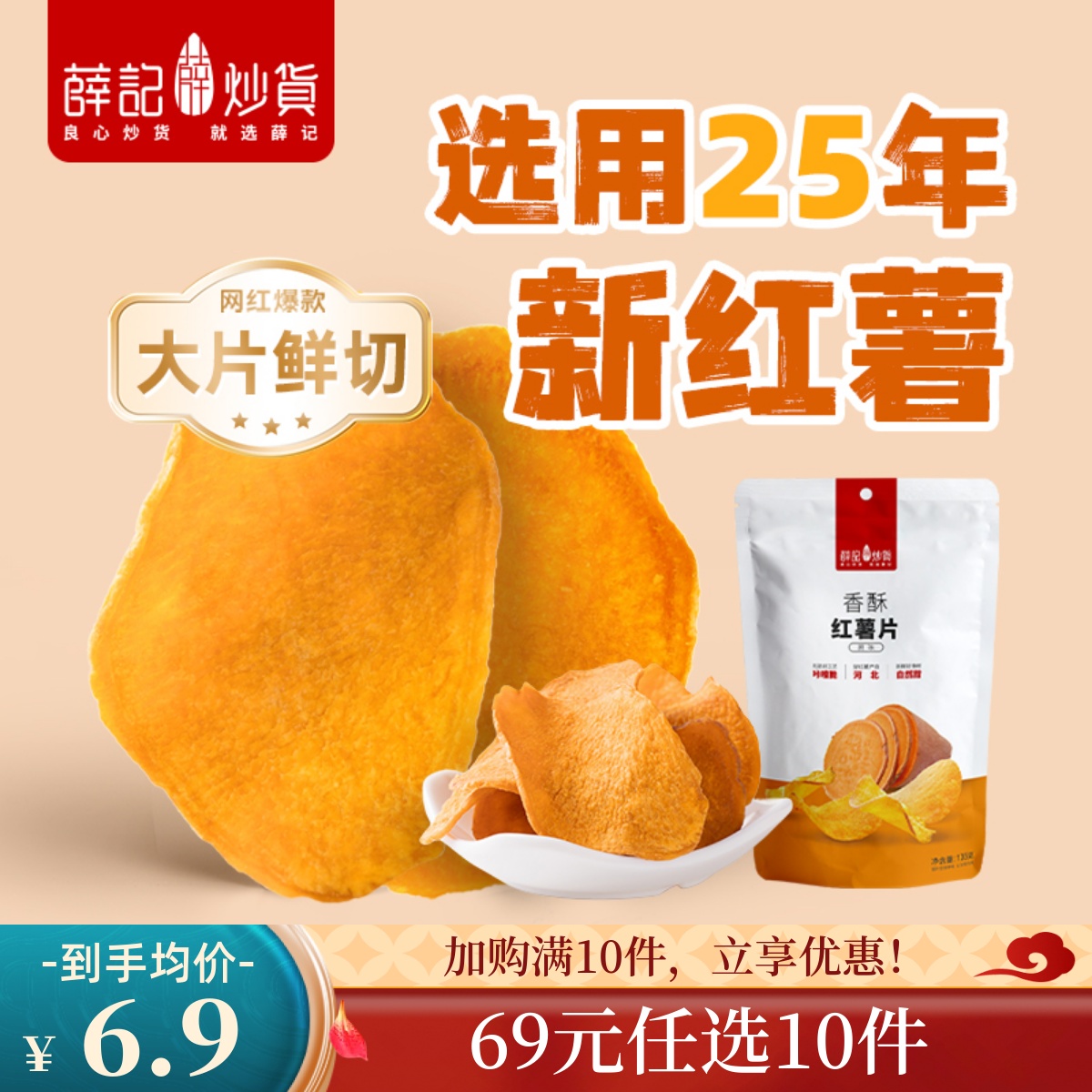【69元任选10件】红薯片135g