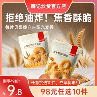 薛记炒货贝果脆50g 任选10件 袋蜂蜜黄油味饼干奇亚籽糕点 98元