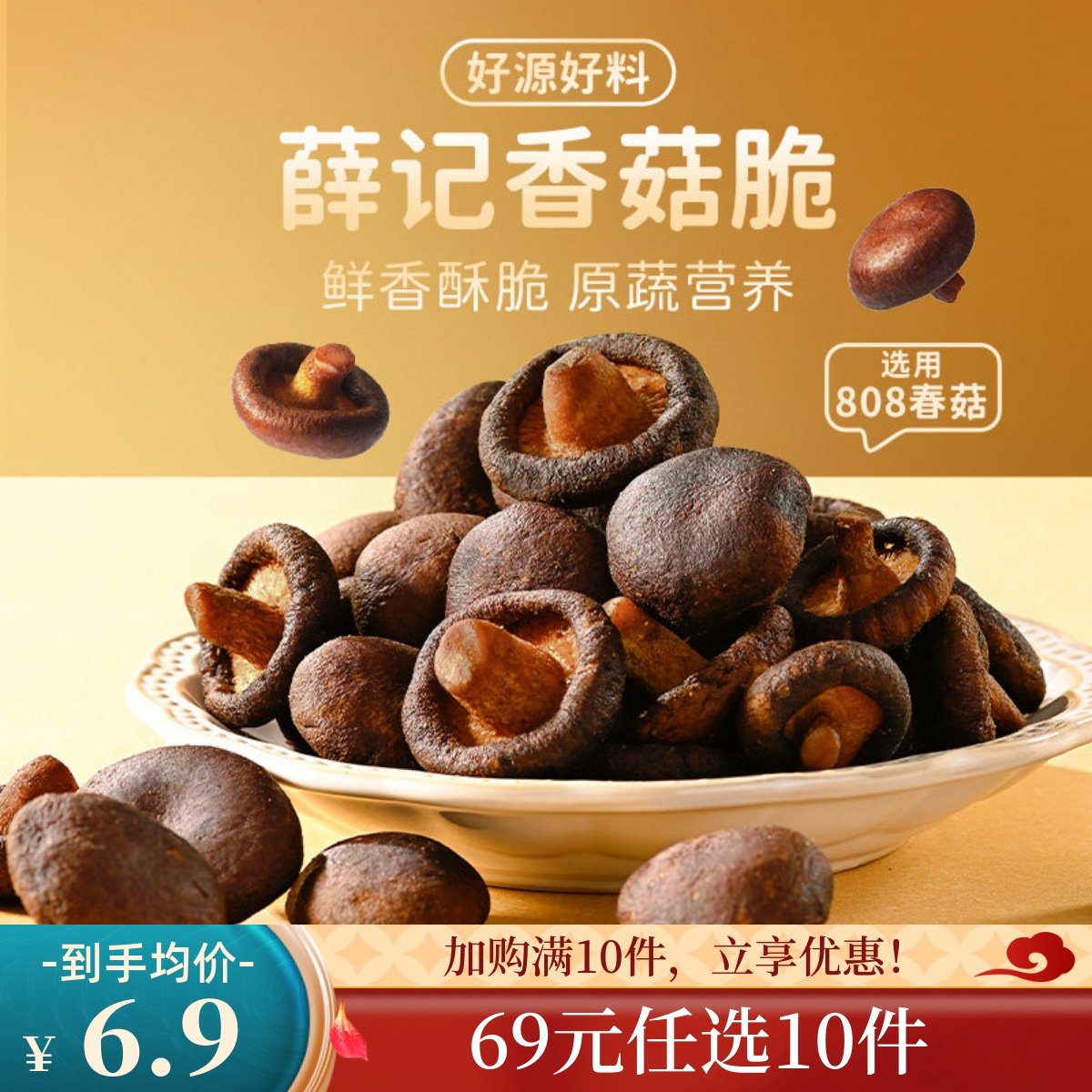 【69元任选10件】薛记炒货香菇脆片蔬菜干蘑菇即食果蔬干休闲零食