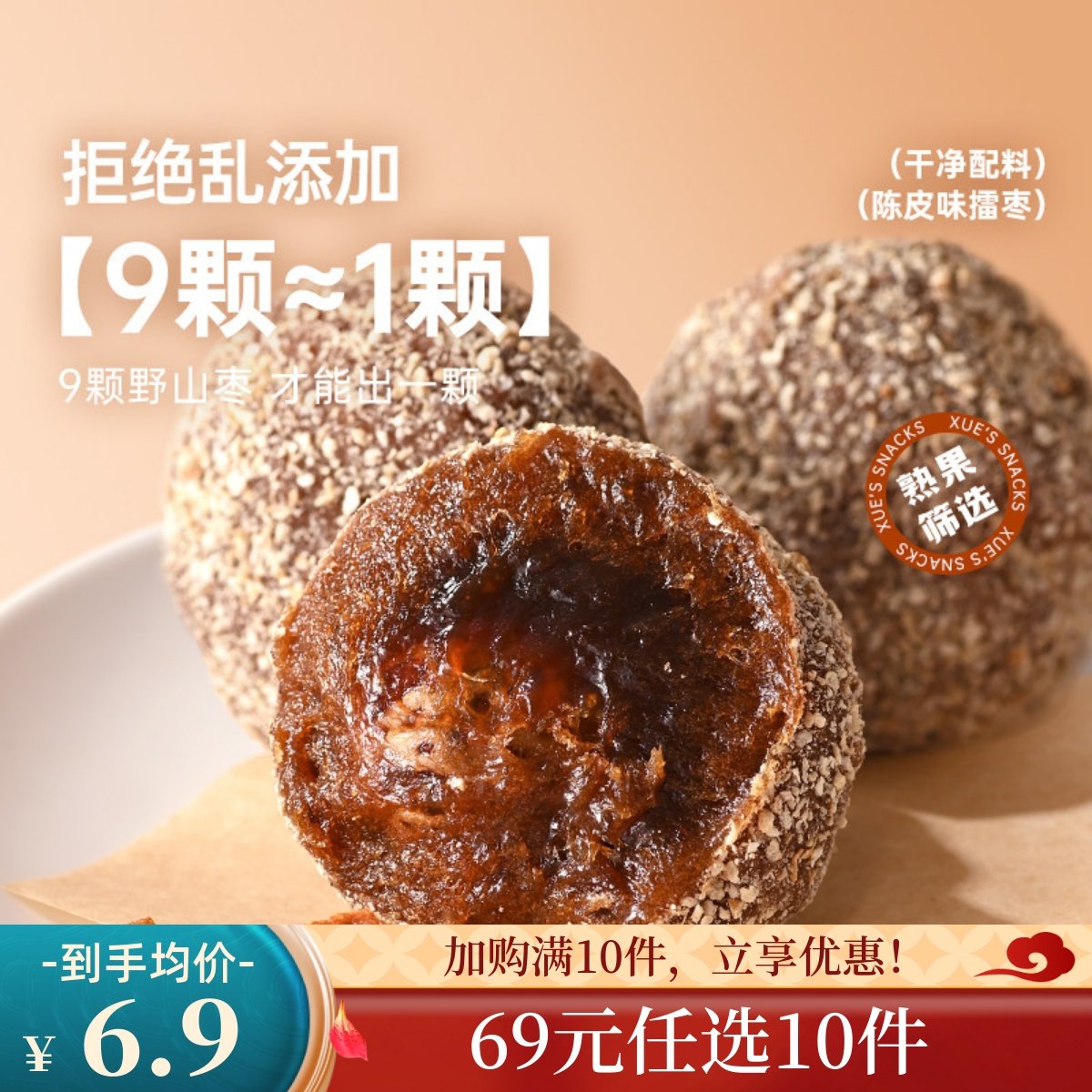 【69元任选10件】薛记炒货擂枣陈皮味88g/袋陈皮擂枣江西擂枣零食,零食/坚果/特产,枣类制品,淘宝优惠券,粉丝福利购,淘宝优惠卷