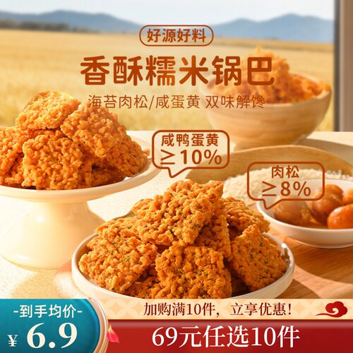 【69元任选10件】糯米锅巴120g