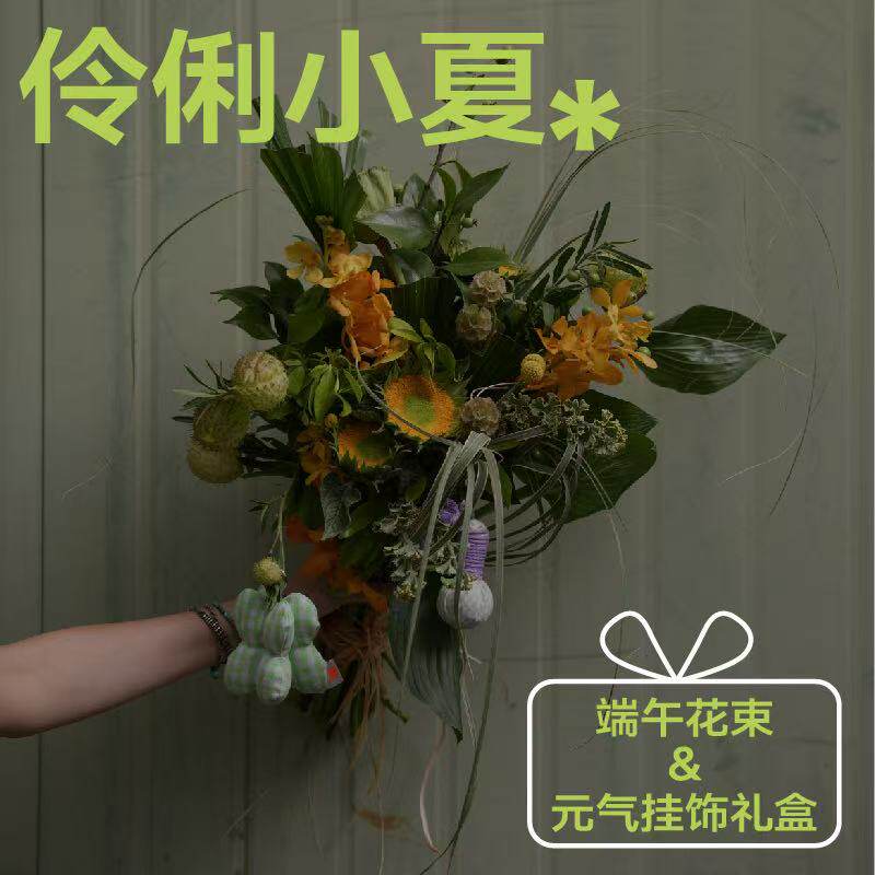端午主题花束|【伶俐小夏】