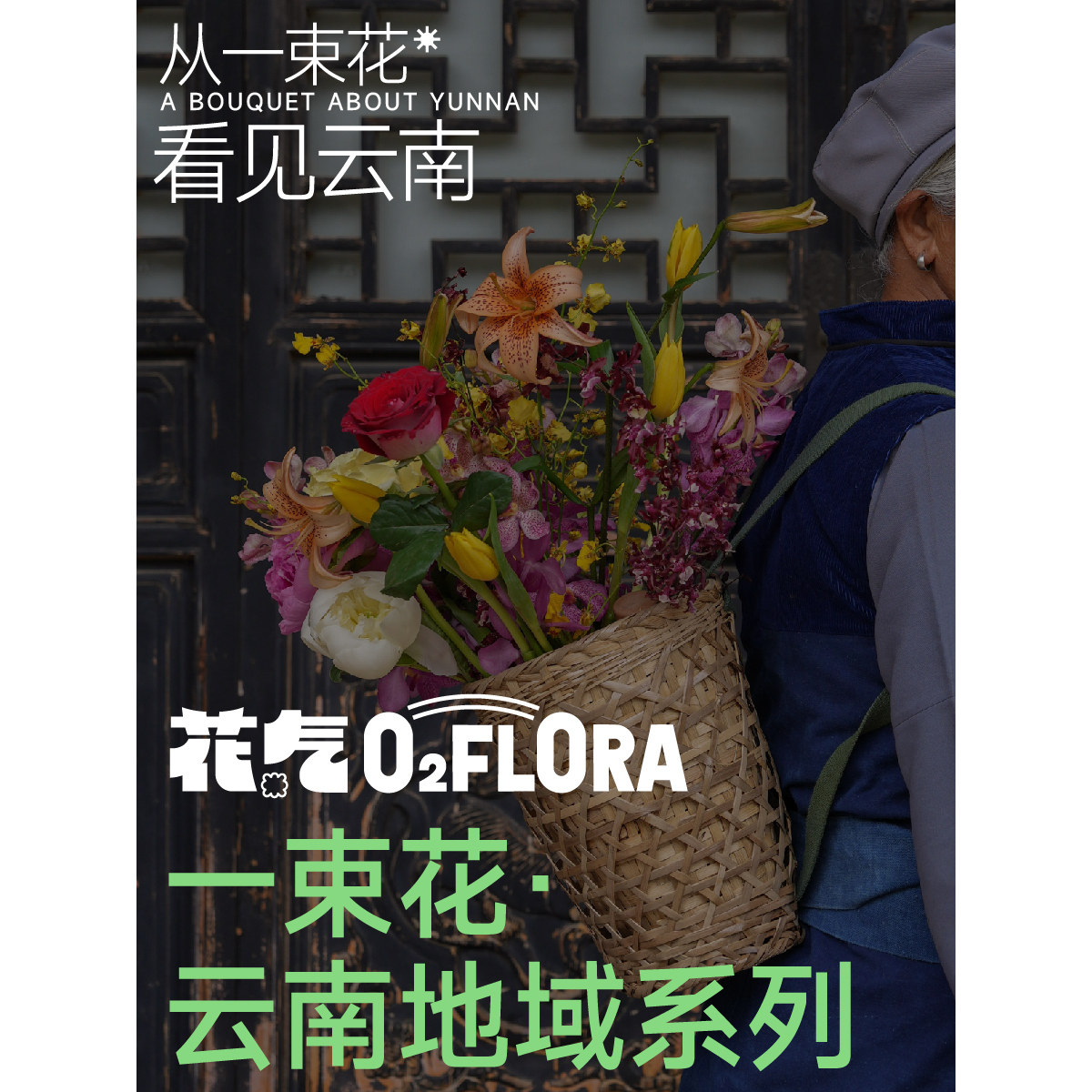 花气O2FLORA | 云南地域系列花束