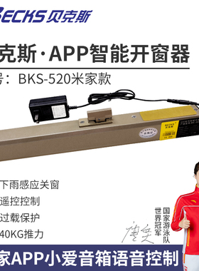 贝克斯适用米家APP智能电动链条式开窗器电动天窗下雨自动关窗