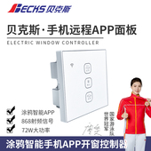 贝克斯电动关窗器手机wifi远程语音开关控制器连小爱音响天猫精灵
