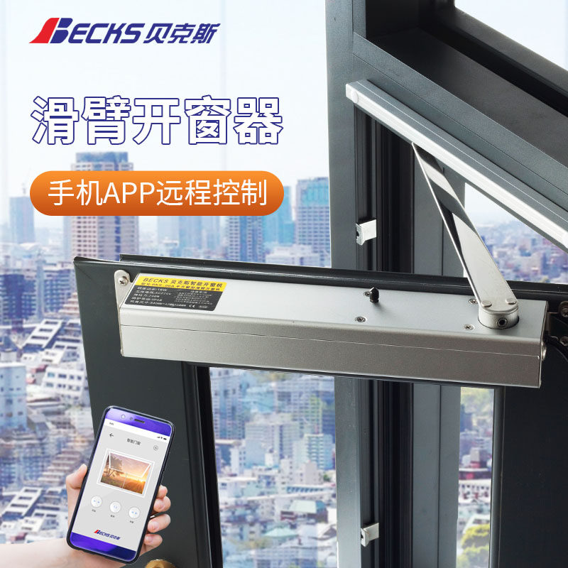 贝克斯电动内开窗电机手机控制
