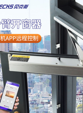 BECKS贝克斯内平开窗折臂电机电动开窗器智能手机APP远程语音控制