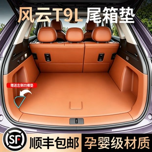 适用于26款风云t9l后备箱垫全包围防水尾垫汽车内饰改装用品配件