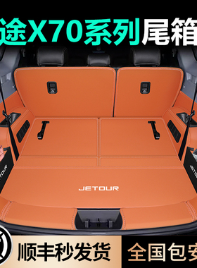 捷途x70plus后备箱垫全包围RRO捷途x70五七座m汽车尾箱垫内装饰S