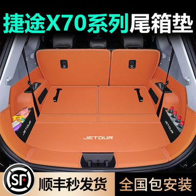 全包真皮捷途X70PLUS/Pro尾箱垫