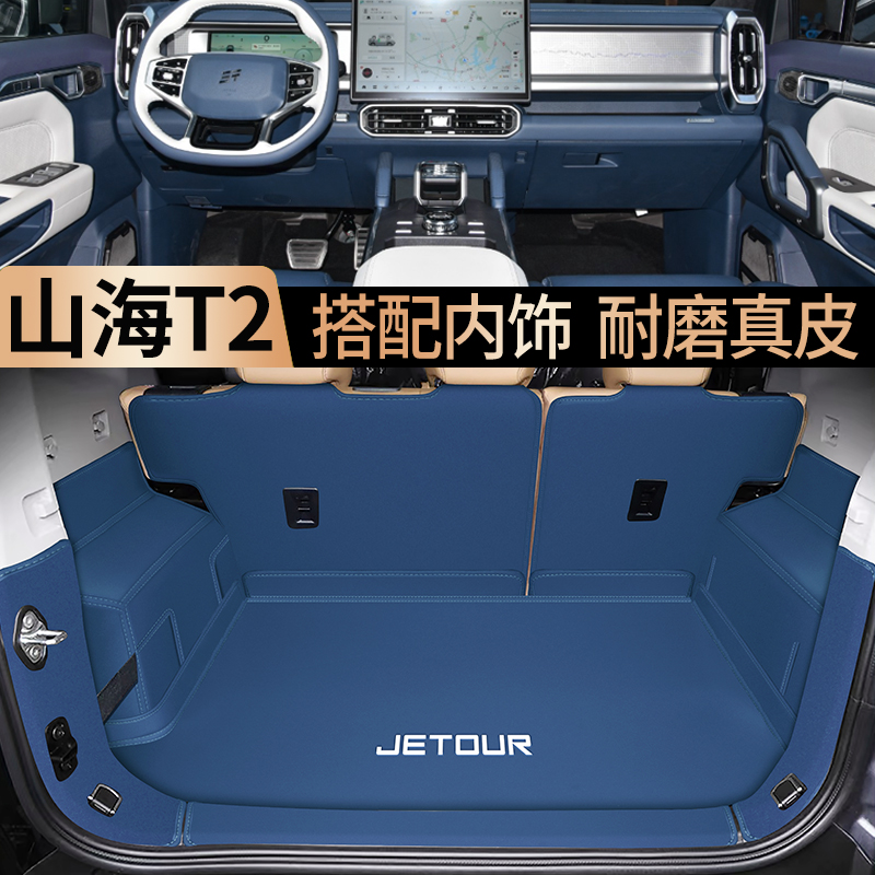 360全包捷途山海T2真皮尾箱垫