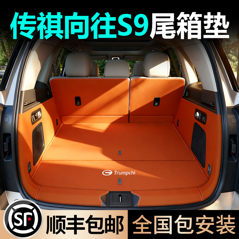 【传祺向往S9】全包围后备箱垫