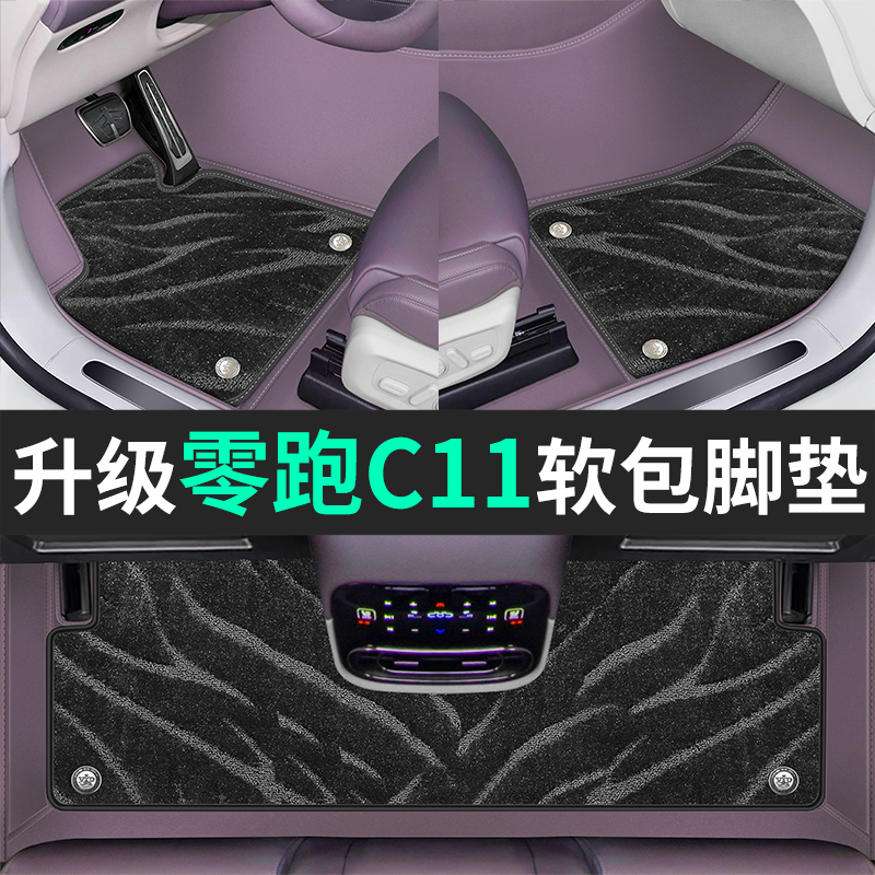 零跑C11脚垫真皮内饰同色24款