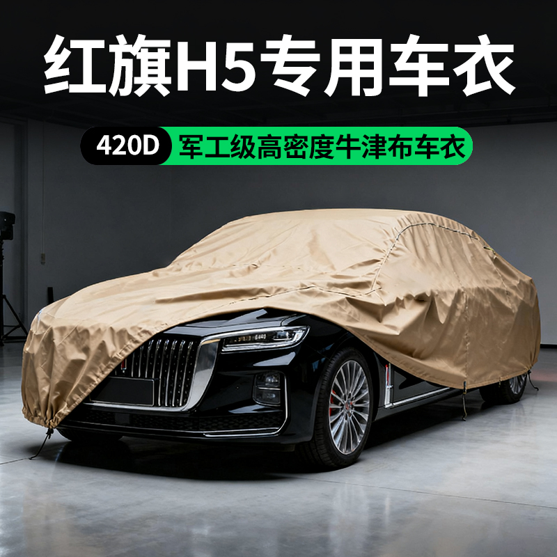 【红旗H5】牛津布车衣-专车定制