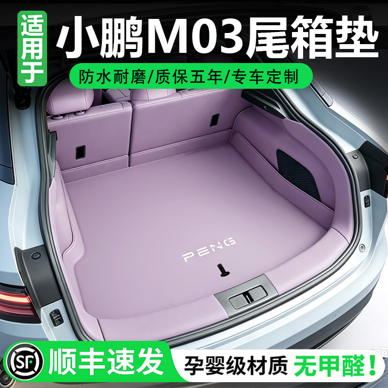 26款小鹏m03后备箱垫全包围图片