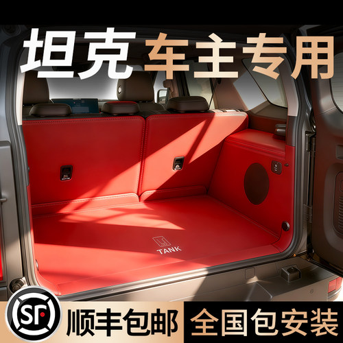 专用于坦克系列后备箱垫全包围