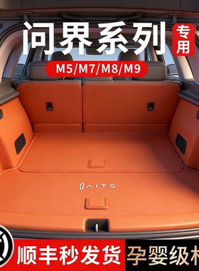 适用于问界M9后备箱垫M8全包围尾箱垫M7五六座M5专用2026款ultra