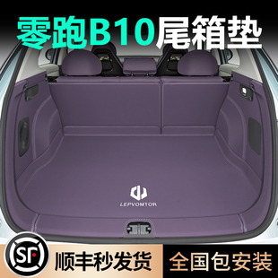 适用零跑B10后备箱垫全包围专用零跑B10尾箱垫汽车防改装 内饰用品
