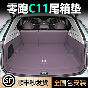 【零跑C11专用】全包围后备箱垫