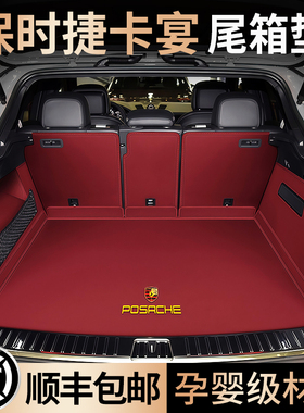 适用于25保时捷卡宴后备箱macan帕拉梅拉taycan迈凯全包围尾箱垫