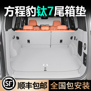 【方程豹-钛7】专车定制全包围