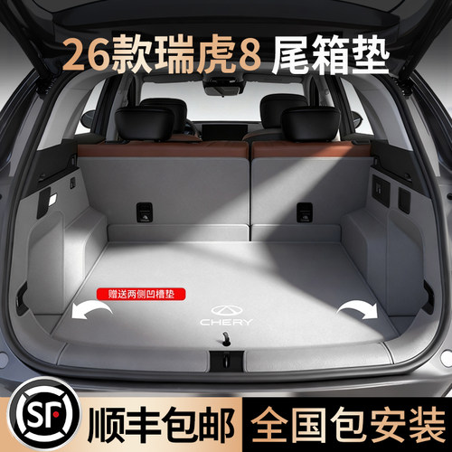 26新五代奇瑞虎8后备箱垫全包围