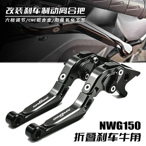 适用五羊本田NWG150刹车牛角带驻车功能刹车手把防摔手刹柄改装
