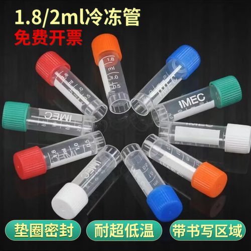 1.8/2ml冻存管冷冻管螺口防漏带刻度存储管彩色塑料瓶PP材质